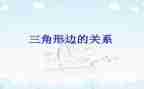 小班三角形数学教案5篇