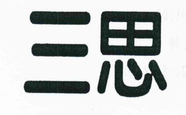三思三问心得体会6篇