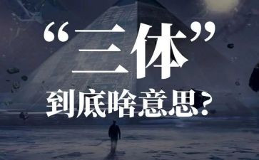 三体·读后感优秀6篇