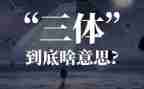 三体·读后感优秀6篇
