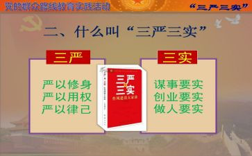 学践行三严三实心得体会5篇
