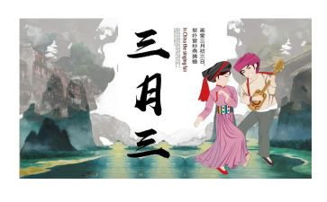 三月三活动总结8篇