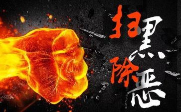 对扫黑除恶的心得体会7篇