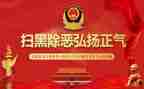 2024年扫黑除恶心得体会7篇