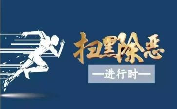 扫黑除恶工作心得体会范文6篇