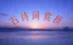 带赏析的读后感6篇