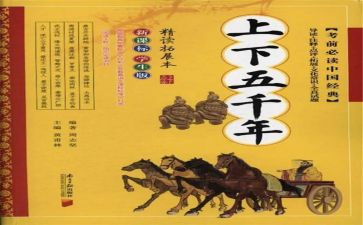 《上下五千年》读后感300字6篇