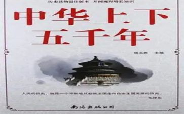 《上下五千年》读后感6篇