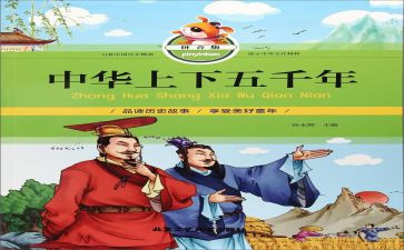 《上下五千年》读后感通用5篇