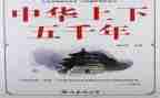 《上下五千年》读后感6篇