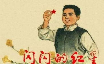 闪闪的红星100字读后感5篇