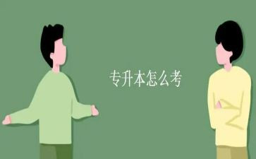专升本的体会和心得8篇