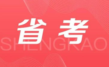 省考调研报告8篇
