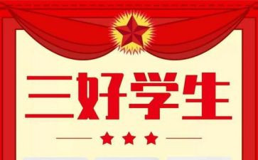 小学生三好学生自我鉴定5篇