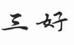 市三好学生事迹材料范文6篇
