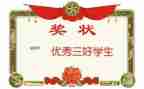 小学三好学生事迹7篇