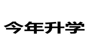孩子升学致辞稿模板5篇