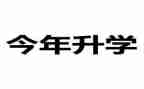 孩子升学致辞稿模板5篇