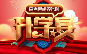 升学宴的演讲稿最新6篇