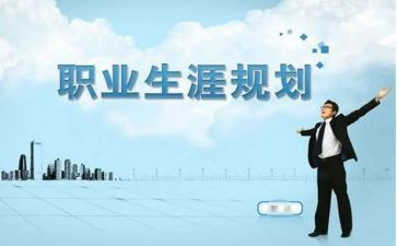 生涯规划心得体会通用8篇