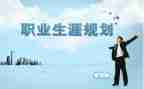 生涯规划心得体会通用8篇
