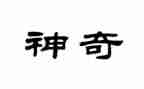 神奇的茶教案优质8篇