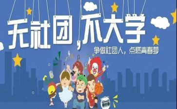 大学进社团演讲稿精选6篇