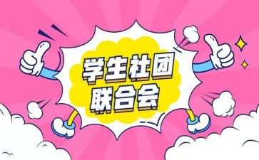 去社团演讲稿优秀8篇