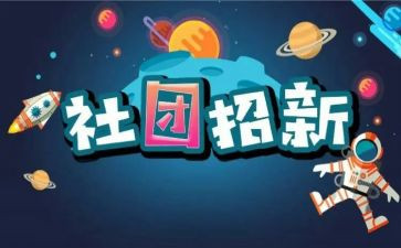社团联演讲稿8篇