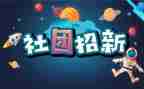 社团联演讲稿8篇
