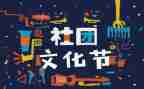 社团联演讲稿最新8篇