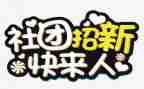 社团联工作计划范文7篇