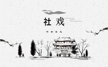 观社戏读后感6篇