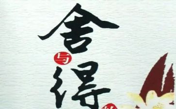 舍与得演讲稿400字精选6篇