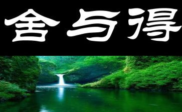 舍与得演讲稿400字模板7篇
