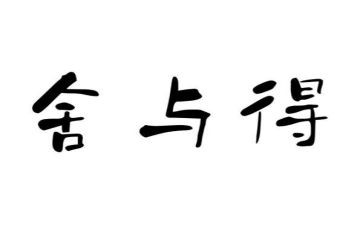 舍与得演讲稿1000字最新7篇