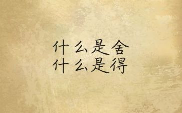 舍与得演讲稿1000字参考7篇