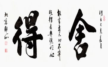 舍与得话题作文800字优秀8篇