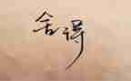 舍与得演讲稿1000字优质7篇