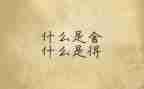 舍与得演讲稿1000字参考7篇
