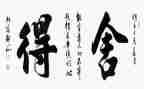 舍与得高中作文800字优秀6篇