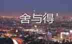 舍与得话题作文800字参考6篇