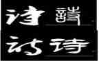 以诗为主题的作文精选6篇