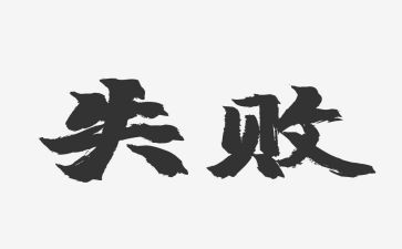 面对失败作文优质5篇