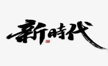 做新时代好青年作文800字5篇