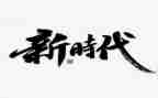 时代的快与慢作文通用5篇