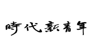争做时代青年演讲稿8篇