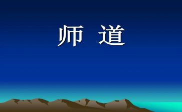 读《师道》心得体会8篇