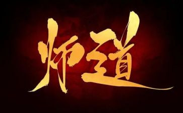 2024年师道读后感6篇