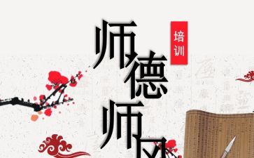 师风师德体会培训心得体会6篇